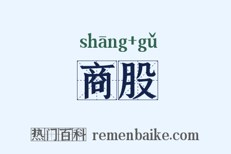 商股是什么意思的图片
